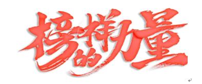 榜樣在身邊！
