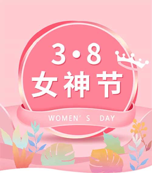 “三八”?國際勞動婦女節(jié)快樂