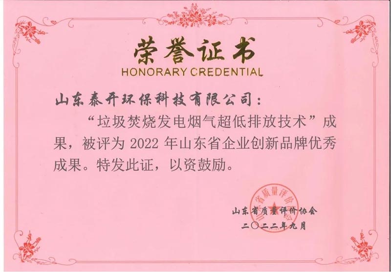 榮譽(yù)丨公司科研成果榮獲2022年山東省企業(yè)創(chuàng)新品牌優(yōu) 秀成果